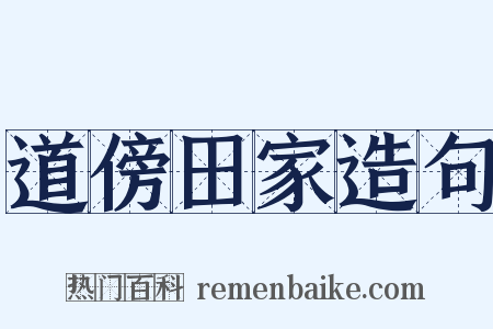 道傍田家造句是什么意思的图片